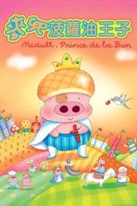 McDull, Prince de la Bun 2004 one on netflix