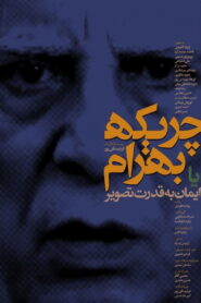 Ballad of Bahram 2018 one on netflix