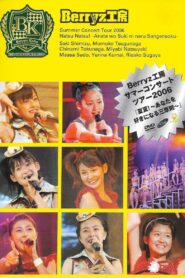 Berryz工房サマーコンサートツアー2006『夏夏!〜あなたを好きになる三原則〜』 2006 one on netflix