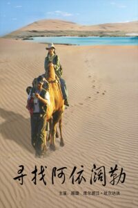 寻找阿依阔勒 2009 one on netflix