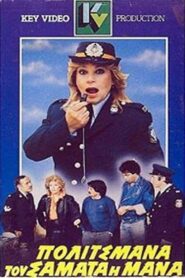 Politsmana, tou samata i mana 1986 one on netflix