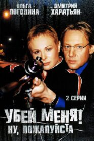 Убей меня! Ну, пожалуйста 2008 one on netflix