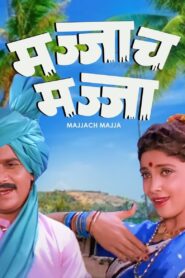 Majjach Majja 1988 one on netflix