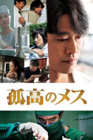 A Lone Scalpel 2010 one on netflix