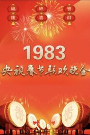 1983年中央广播电视总台春节联欢晚会 1983 one on netflix