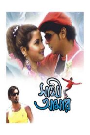 Sathi Amar 2005 one on netflix