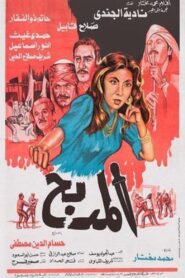 El Madbah 1985 one on netflix