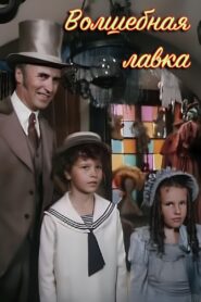 Волшебная лавка 1992 one on netflix