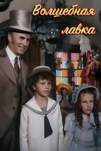 Волшебная лавка 1992 one on netflix