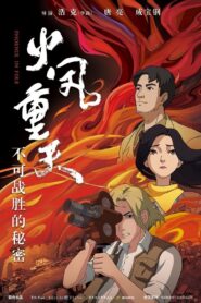 火凤重天 2024 one on netflix