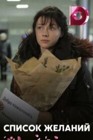 Список желаний 2018 one on netflix