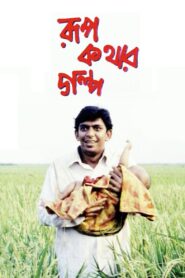 Rupkothar Golpo 2006 one on netflix