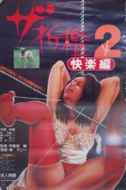 The Sekkan 2: kairaku-hen 1985 one on netflix