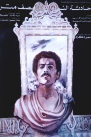 The Half-Metre Incident 1983 one on netflix