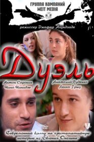 Duel 2011 one on netflix
