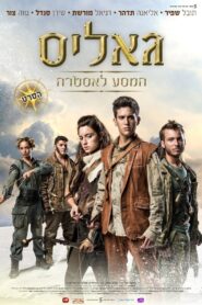 Galis: The Journey to Astra 2014 one on netflix