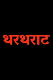 Thartharat 1989 one on netflix