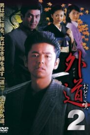 Gedo 2 Otoko Uta 2002 one on netflix