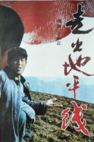 走出地平线 1992 one on netflix