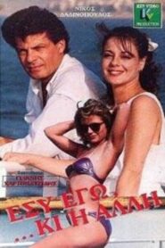 You, Me, And the Other One 1988 one on netflix