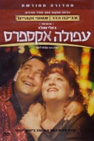 Afula Express 1997 one on netflix