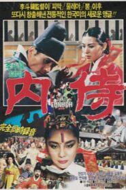 Eunuch 1986 one on netflix