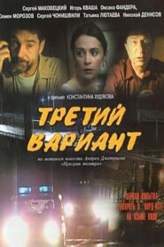 Третий вариант 2003 one on netflix