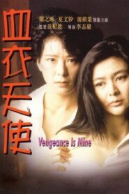 Vengeance is Mine 1988 one on netflix
