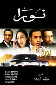 Noura 2003 one on netflix