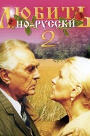 Love in Russian 2 1996 one on netflix