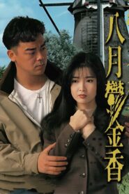 Tulips in August 1992 one on netflix
