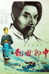 乱世郎中 1984 one on netflix