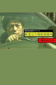 西村京太郎サスペンス 秋葉京介探偵事務所~狙われた男~ 2012 one on netflix
