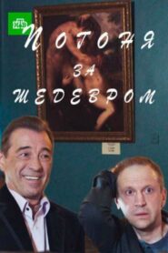 Погоня за шедевром 2017 one on netflix