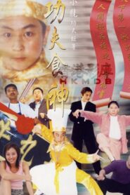 Kung Fu Cooker 2002 one on netflix