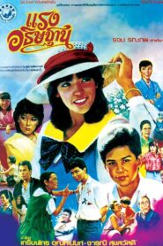 Rang Athitharn 1984 one on netflix