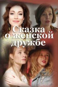 Women’s Friendship Fairytale 2022 one on netflix