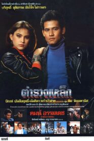 Iron Cop 1986 one on netflix