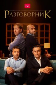 Razgovornik 2020 one on netflix