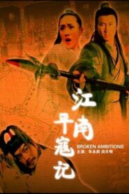 江南平寇记 2007 one on netflix