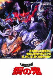 Demon of Steel: Battle of the Great Demon Beasts 1987 one on netflix