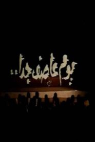 يوم عاصف جدا 1984 one on netflix