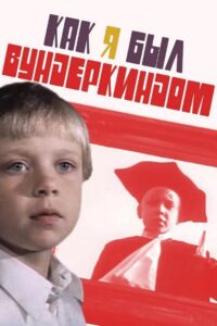 How I Was a Prodigy 1983 one on netflix