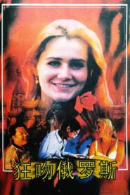 Crazy For Russia 1994 one on netflix