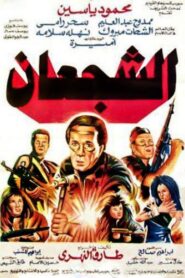 The Valiants 1992 one on netflix