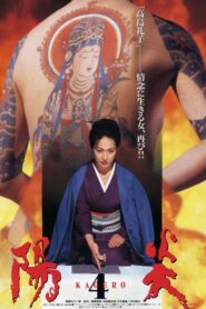 Kagerō 4 1998 one on netflix