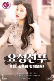 요정신부 2021 one on netflix