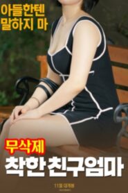 착한 친구엄마 (무삭제) 2018 one on netflix