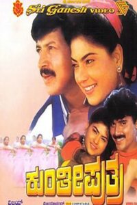Kunthi Puthra 1994 one on netflix