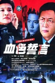 血色誓言 2004 one on netflix